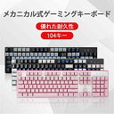 お買い物マラソン【P5倍】104キー 防衝突 青軸 有線キーボードキーボード USB接続 耐水 薄型 静音設計 キーボード ち感が良い 快適なタイピングと 優れた耐久性 ノートパソコン LED色変え キーボード 人間工学な設計 標準英語配列 ご自宅兼用