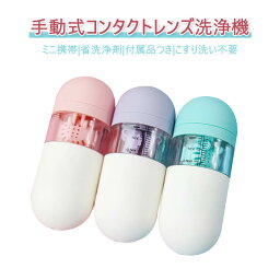 お買い物マラソン【P5倍】☆ 手動式コンタクトレンズ洗浄機 タンパク質分解 省洗浄剤 防水防塵 携帯に便利 手軽にケア プラスチックの外殻 ステキ、手触りが快適 軽量でポータブル ミニ携帯|省洗浄剤|こすり洗い不要