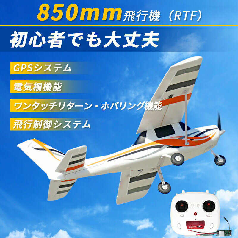 飛行機 お買い物マラソン【P5倍】大型リモコン飛行機 練習機 2.4GHz ラジコンヘリコプター トイヘリ 頑丈 850mm ボディ 室外リモコン飛行機 初心者向け リモコン飛行機 練習 訓練に オフロード 高速 電気飛行機 アウトドア 組立固定翼 プレゼント 贈り物 RTF左側スロットル