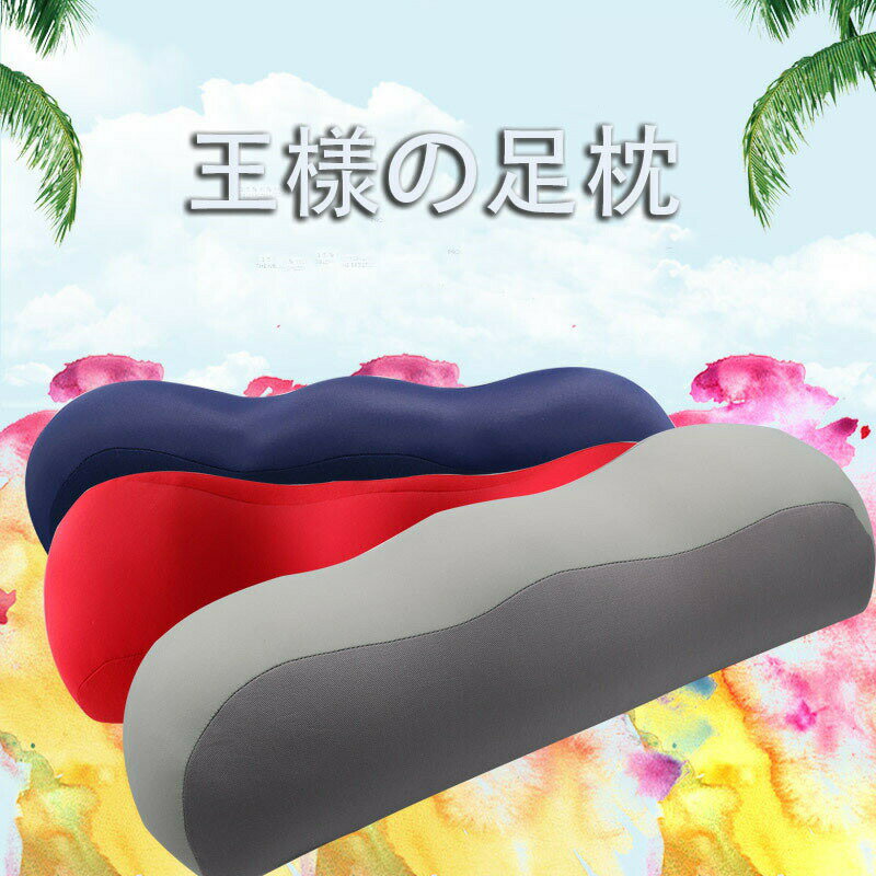 【送料無料 】王様の足枕 (超極小ビーズ素材 ムニュふわ～の新感覚！)