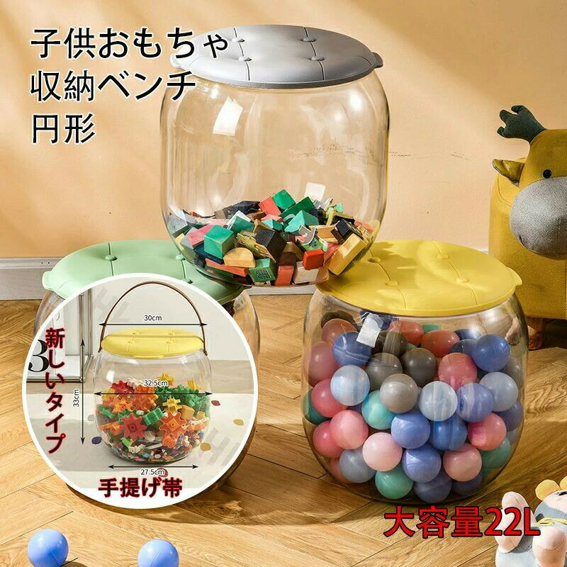収納ベンチ 円形 収納腰掛け 子供 子ども 多機能収納 透明 顔が高い 荷重 整理収納 レゴ収納 おもちゃ..