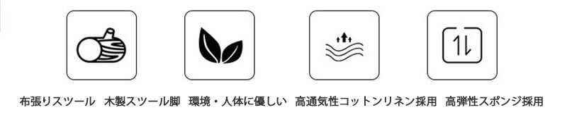 お買い物マラソン【P5倍】☆ 布張りスツール 木製スツール脚 環境・人体に優しい 高...
