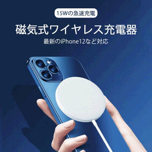 お買い物マラソン【P5倍】iphone12 急速 充電器 15W マグネット iphone12 Pro Max AirPods ワイヤレス充電器 互換性 スマホ充電器 ワイヤレスチャージャー 軽量 ワイヤレス 充電器 iphone 充電器 おしゃれ 急速充電 スマホiPhone11 アンドロイド お買い物マラソン【P5倍】iphone12 急速 充電器 15W マグネット iphone12 Pro Max AirPods ワイヤレス充電器 互換性 スマホ充電器 ワイヤレスチャージャー 軽量 ワイヤレス 充電器 iphone 充電器 おしゃれ 急速充電 スマホiPhone11 アンドロイド