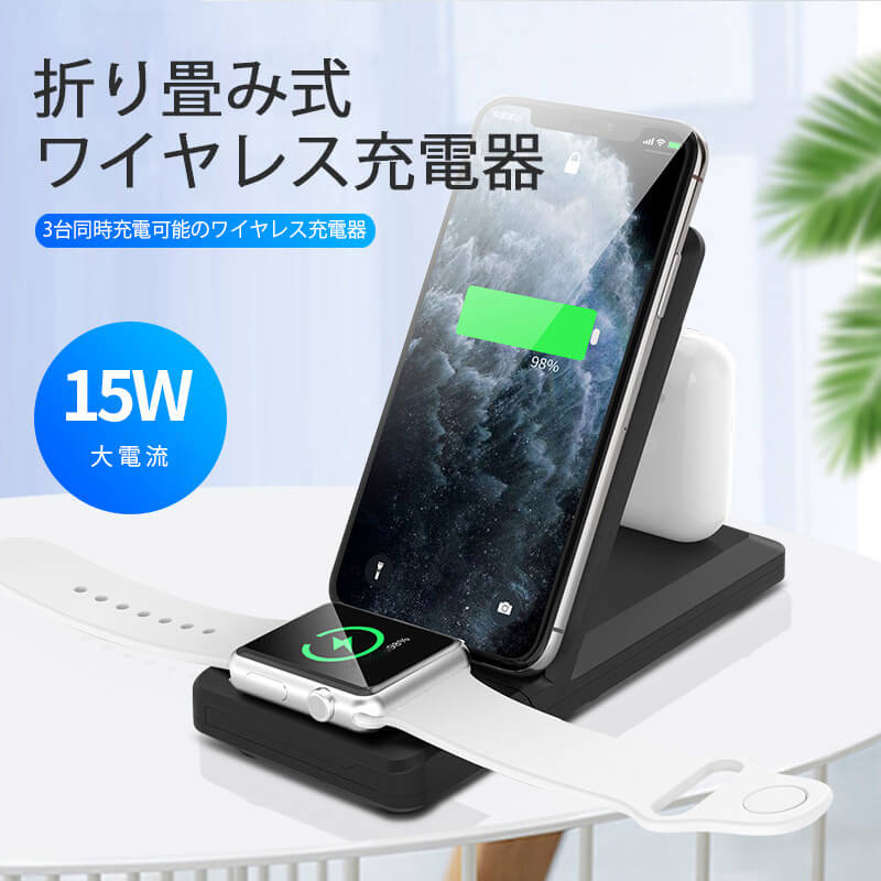 商品情報 スマホ&ウォッチ　置くだけで充電 3台同時充電可能、ケーブルの抜け出しの必要がない Apple airPods充電 AppleWatch充電 最大15W出力でサムスンスマホ等のAndroidスマホに給電可能 最大7.5W出力でiPhone8以上のスマホに急速給電可能 産地：中国