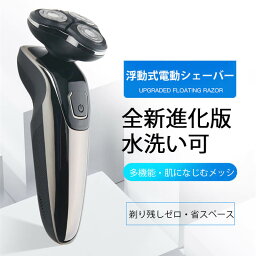 お買い物マラソン【P5倍】☆ 浮動式電動シェーバー 全新進化版 全身防水設計 4Dアクティブサスペンション ワンタッチ操作 自動研磨システム USB充電式 多機能・肌になじむメッシュ刃 剃り残しゼロ・省スペース 長時間使用可能