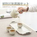 商品情報 商品名：植物灰釉茶器セット 素材：陶磁 セット：植物灰釉茶器セット 釉色：植物灰釉 容量：急須150ml 茶杯40ml 生産材料：粘土 原産地：中国 商品サイズ（単位：CM）長さ 幅 高さ 産地：中国