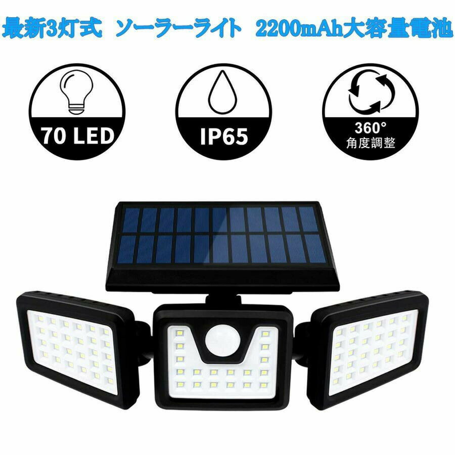 Light - 【最新3面発光】ソーラーライト 屋外 センサーライト 70LED 人感センサーライト 防水 自動点灯消灯 電気代不要【超高輝度/3面発光/360&deg;自由調整】壁掛け式 防犯ライト 屋外/軒/庭/ガーデン/玄関/駐車場/車道/ガレージ 停電災害に