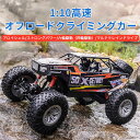 お買い物マラソン【P5倍】ラジコンカー RCカー ラジコン 電動オフロード 1:10高速車 大型リモートコントロールカー 四駆駆動 バギー 2.4GHZ ロッククローラー オフロードリモコンカー 生活防水 ラジコン オフロード 子ども 子供 車 乗り物 おもちゃ 贈り物