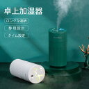 お買い物マラソン【P5倍】加湿器 420ml 加湿器 卓上 上から給水 アロマ加湿器 小型 静音 USB接続 長時間 タイマー付き シンプル オフィス コンパク...