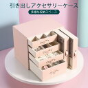 【P5倍】ジュエリーボックス アクセサリー 収納 アクセサリーケース ジュエリー ボックス アクセサリーボックス 5段式 大容量 可愛い おしゃれ ピアス ネッ...