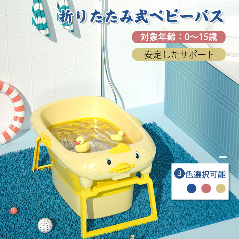お買い物マラソン【P5倍】ベビーバス用品 赤ちゃん用 子供用風呂 0-6歳 家庭用 ポータブルハンドル付き 収納容易 滑り止め設計 キッズ お風呂 ベビー用浴槽 新生児 沐浴