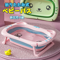 お買い物マラソン【P5倍】ベビーバス用品 赤ちゃん用 子供用風呂 0-6歳 家庭用 スポンジバスネット付き ポータブルハンドル付き 収納容易 滑り止め設計 キッズ お風呂 ベビーバスネット お風呂サポート ベビー用浴槽 新生児 沐浴