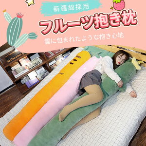 お買い物マラソン【P5倍】フルーツ抱き枕 枕 抱き枕 首こり 枕 肩こり 首こり 洗える 妊婦 横向き 仰向け 柔らかな触感・通気性抜群 線ファスナー付き 取り外し