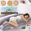 お買い物マラソン【P5倍】枕 U字型抱き枕 首こり 枕 肩こり 首こり 洗える 妊婦 横向き 仰向け しびれ いびき防止 まくら マクラ 睡眠改善 ふわふわ(3)