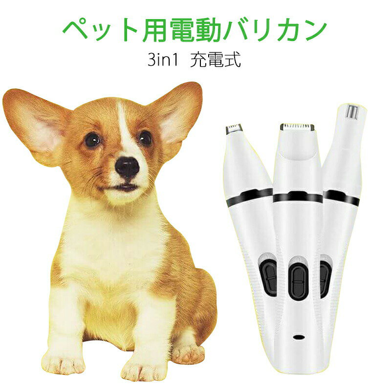 1台3役！多機能 ペット用電動バリカン USB 充電式 低音 バリカン ペット犬 猫 トリミング カット コードレス 肉球 足裏 シェーバー 爪とぎ 爪磨き 軽量 耐熱性 交換ヘッド