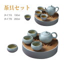 商品情報 窯温度：焼成温度1380℃ 商品名：茶具セット 素材：汝窯 工芸：手作り 容量：タイプA　190ml、タイプB　260ml 仕様： 特徴：独特で美しい色。 ご注意：製品写真は現物で撮影されています。光などの客観的な要素により、実際の製品と若干の色の違いがある場合があります。 産地：中国