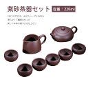 お買い物マラソン【P5倍】新品☆ 茶具套装 紫粘土ティーポット 生鉱石紫泥 純粋に手作り ホームホーム ティーセット 大容量 ギフト用の箱 母の日 贈り物 新婚...