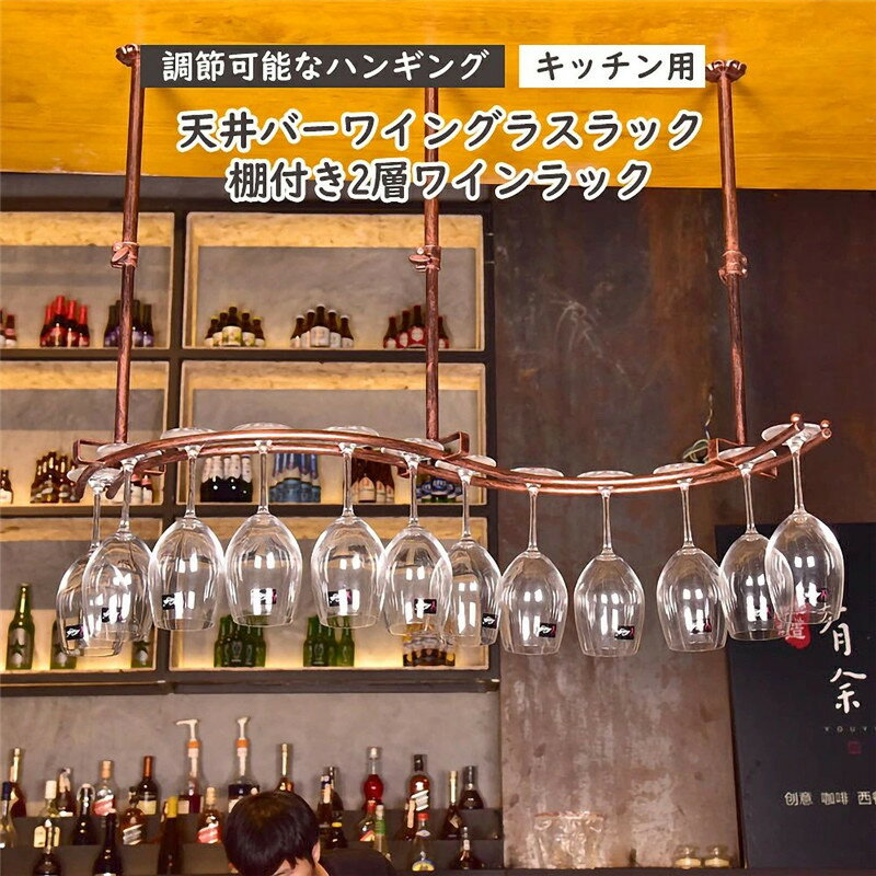 棚付き2層ワインラック 調節可能なハンギング天井バーワイングラスラック リビングルーム キッチン用 ..