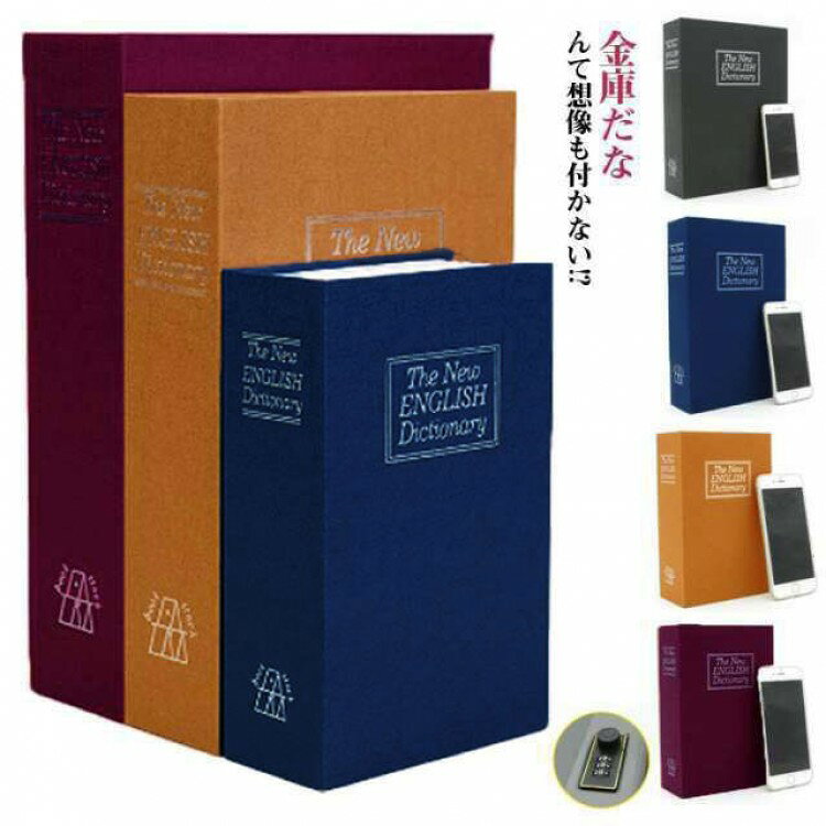 Other - 本型金庫 辞書型金庫 隠し金庫 セーフティーボックス ダイヤル式 金庫 3サイズ 家庭用 おしゃれ コンパクト 本 辞書型 本型 小物入れ 防犯グッ 貴重品入れ ブック型収納 ブック型