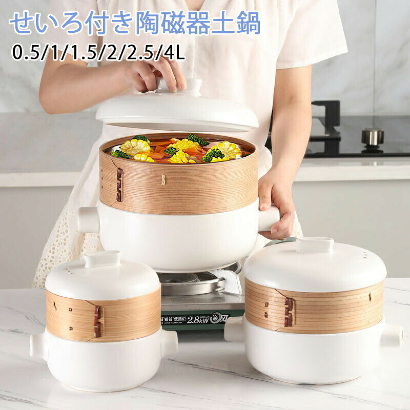 ※商品情報 カラー：ホワイト、ブラック サイズ：具体的なサイズは画像をご覧ください~ 素材：磁器+杉 【石晶石材料、栄養とおいしいをロック】キャセロールは高品質の粘土を選択し、特別にオーストラリア輸入石晶石材料を追加し、この材料はミネラルが豊富で、速い熱伝導と耐熱性があり、栄養とおいしい食材をロックすることができますので、あなたの毎回の食事は健康とおいしいがいっぱいです。 【上段で蒸し、下段で煮込み、より多くの食材を解き放つ】 ユニークな蒸し器デザインにより、調理中に複数の食材を同時に蒸すことができ、時間の節約になるだけでなく、食卓をより華やかにします。 お粥でも、スープでも、肉まんでも、煮込み料理でも、このキャセロールなら簡単にこなせます。 【エネルギー効率、蓄熱、連続沸騰】キャセロールの内部に熱の循環を作り出し、効率よくエネルギーを集めて温度を閉じ込めるので、食材の栄養素がよりよく吸収されます。 同時に、エネルギー効率の高い設計により、調理中のエネルギーを節約でき、環境にも優しい。 【高温焼成、油汚れも簡単お手入れ】キャセロールは高温で焼成され、滑らかで繊細な釉薬で、油で汚れにくい。 特にその高温フル釉薬のデザインは、2回焼成した後、油の洗浄がより簡単になるように、あなたの手を世話し、料理がより楽しくなるように。 【精密鋳造の細部、高品質の調理選択】空気穴の設計の3つの行は、効果的に蓋のジャンプとスープのオーバーフローによって引き起こされる不十分な排気を回避し、蒸し器、通気性と耐久性、接着剤とラッカーなしで作られた選択された柳杉の木、人間工学に基づいたフラットハンドル、持ちやすく、落ちないようにする。 ※ご購入頂前にかならずご確認下さいませ。 ※商品ページに記載のサイズと商品タグに記載のサイズは、採寸方法の違い（ヌード寸法・製品寸法）により表記が異なる場合がございますので予めご了承下さい。 ※お使いのスマホの画面やパソコンのディスプレイにより、実物とは色合いや色の濃淡が異なって見える場合がございますのでご留意くださいませ。※商品情報 カラー：ホワイト、ブラック サイズ：具体的なサイズは画像をご覧ください~ 素材：磁器+杉 【石晶石材料、栄養とおいしいをロック】キャセロールは高品質の粘土を選択し、特別にオーストラリア輸入石晶石材料を追加し、この材料はミネラルが豊富で、速い熱伝導と耐熱性があり、栄養とおいしい食材をロックすることができますので、あなたの毎回の食事は健康とおいしいがいっぱいです。 【上段で蒸し、下段で煮込み、より多くの食材を解き放つ】 ユニークな蒸し器デザインにより、調理中に複数の食材を同時に蒸すことができ、時間の節約になるだけでなく、食卓をより華やかにします。 お粥でも、スープでも、肉まんでも、煮込み料理でも、このキャセロールなら簡単にこなせます。 【エネルギー効率、蓄熱、連続沸騰】キャセロールの内部に熱の循環を作り出し、効率よくエネルギーを集めて温度を閉じ込めるので、食材の栄養素がよりよく吸収されます。 同時に、エネルギー効率の高い設計により、調理中のエネルギーを節約でき、環境にも優しい。 【高温焼成、油汚れも簡単お手入れ】キャセロールは高温で焼成され、滑らかで繊細な釉薬で、油で汚れにくい。 特にその高温フル釉薬のデザインは、2回焼成した後、油の洗浄がより簡単になるように、あなたの手を世話し、料理がより楽しくなるように。 【精密鋳造の細部、高品質の調理選択】空気穴の設計の3つの行は、効果的に蓋のジャンプとスープのオーバーフローによって引き起こされる不十分な排気を回避し、蒸し器、通気性と耐久性、接着剤とラッカーなしで作られた選択された柳杉の木、人間工学に基づいたフラットハンドル、持ちやすく、落ちないようにする。 ※ご購入頂前にかならずご確認下さいませ。 ※商品ページに記載のサイズと商品タグに記載のサイズは、採寸方法の違い（ヌード寸法・製品寸法）により表記が異なる場合がございますので予めご了承下さい。 ※お使いのスマホの画面やパソコンのディスプレイにより、実物とは色合いや色の濃淡が異なって見える場合がございますのでご留意くださいませ。