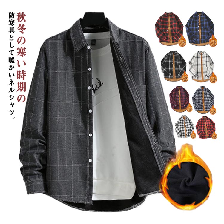 Rakuten - 防寒着 秋冬 メンズ 裏ボア 長袖 メンズ 防寒 ネルシャツ シニア カジュアル チェック 冬用 ゆったり アウター 厚手 防寒 裏ボア シャツ 暖 シャツジャケット シャツ 裏起毛 極 シャツ