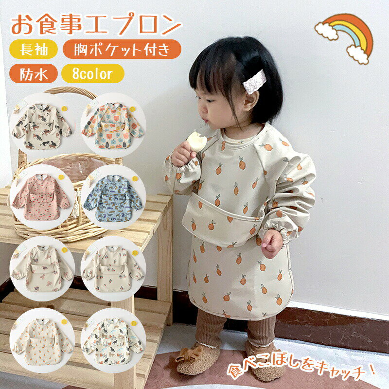 Bib Set - お食事エプロン 長袖 お食事スタイ 離乳食エプロン 洗濯可能 保育園 上段ポケット 食べこぼし 1歳 2歳 3歳 ベビー 子供 赤ちゃん 男の子 女の子 かわいい 出産祝い 子供の日 クリスマス プレゼント よだれかけ スモックロング 北欧風 防水