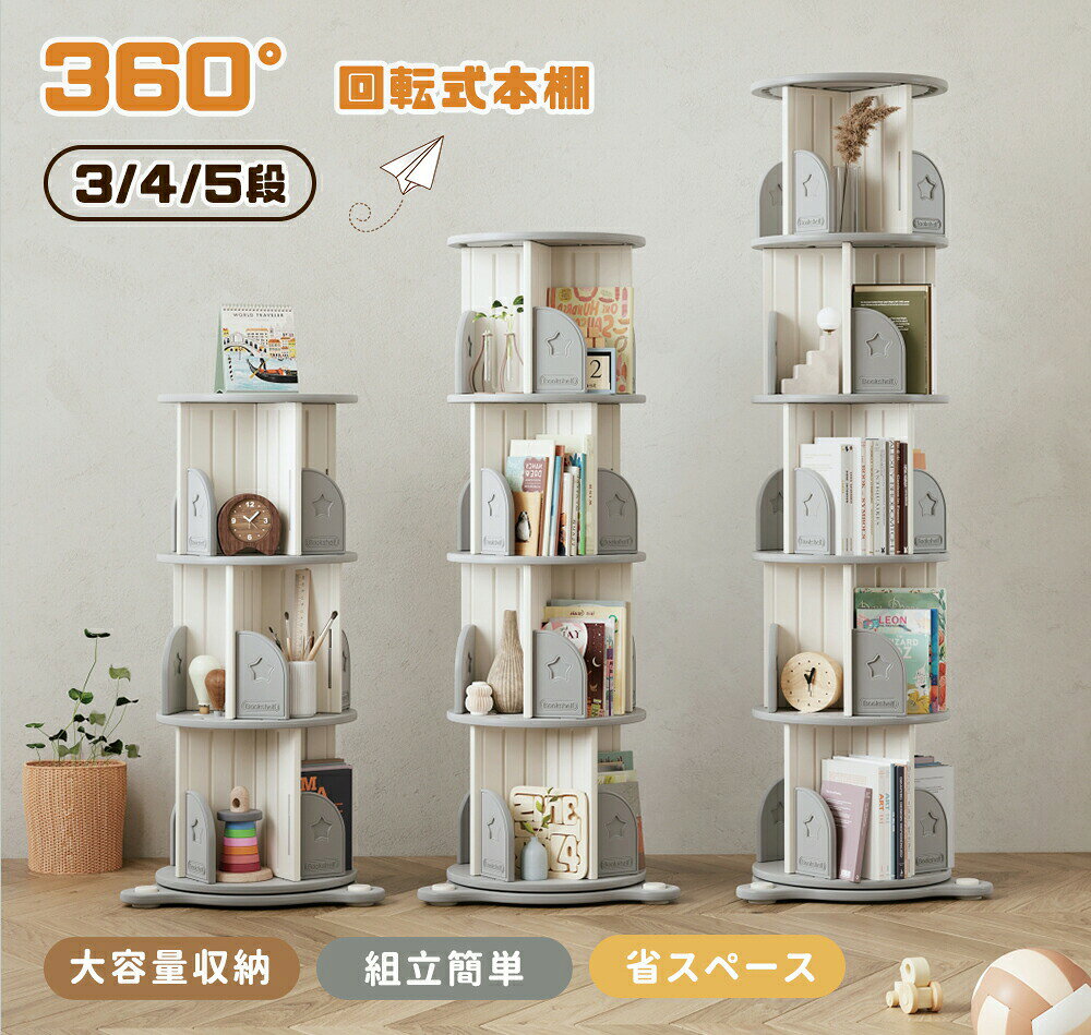 【ご注意】 吸盤で床に固定するタイプで、フローリング・タイルの様な滑らかな床に使用してください。 【安心安全】 耐久性・安全性に優れているHDPE素材を採用します。 【超大容量】 各段には約30冊の本を収納できます。 【出し入りやすい】 360度回転できるため、欲しい本を簡単に見つけることができます。 【スムーズに回転】 ボールベアリング入りで回転がとてもスムーズです。 【コンパクトで省スペース】 敷地面積が小さく、狭いスペースでもスッキリと収納できます。 【オープンタイプ】 オープンデザインで読みたい本を見つけやすい、楽しく選ぶことができます。 【ナイトテーブルとして】 子供部屋にナイトテーブルとしておしゃれに収納することができます。【ご注意】 吸盤で床に固定するタイプで、フローリング・タイルの様な滑らかな床に使用してください。 【安心安全】 耐久性・安全性に優れているHDPE素材を採用します。 【超大容量】 各段には約30冊の本を収納できます。 【出し入りやすい】 360度回転できるため、欲しい本を簡単に見つけることができます。 【スムーズに回転】 ボールベアリング入りで回転がとてもスムーズです。 【コンパクトで省スペース】 敷地面積が小さく、狭いスペースでもスッキリと収納できます。 【オープンタイプ】 オープンデザインで読みたい本を見つけやすい、楽しく選ぶことができます。 【ナイトテーブルとして】 子供部屋にナイトテーブルとしておしゃれに収納することができます。