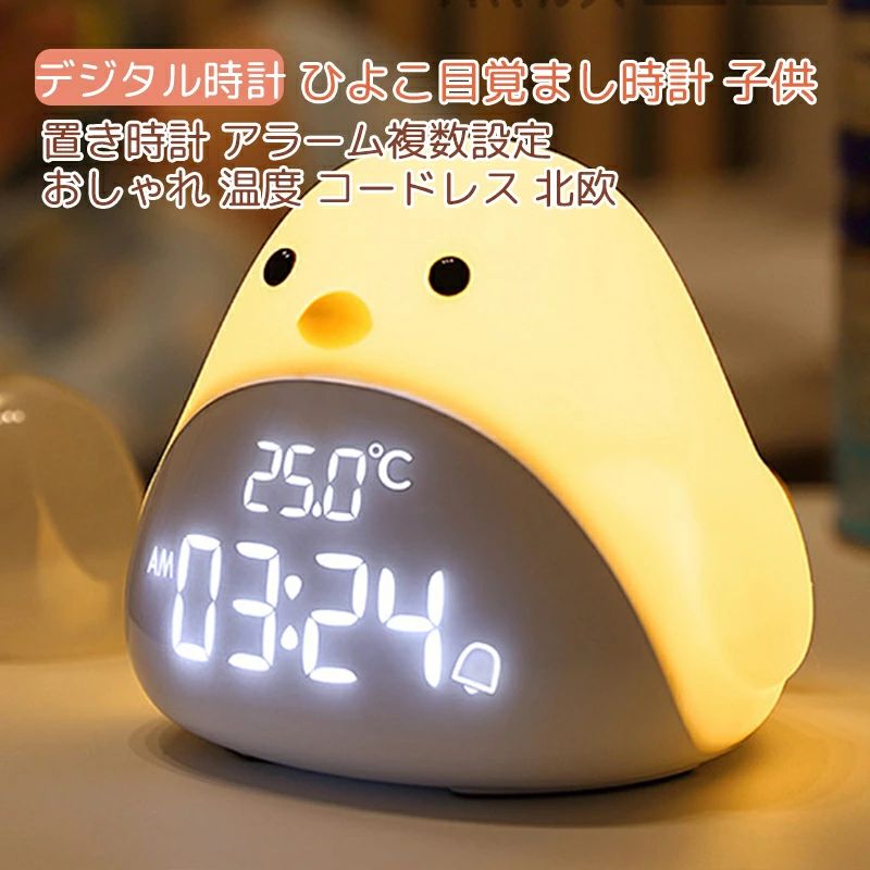 Alessi - ひよこ目覚まし時計 子供 デジタル時計 置き時計 アラーム複数設定 おしゃれ 温度 コードレス 北欧 かわいい キャラクター 光/音量調整可 小鳥 時計 置時計 ナイトライト 授乳ライト 光 ライト プレゼント ギフト 贈り物