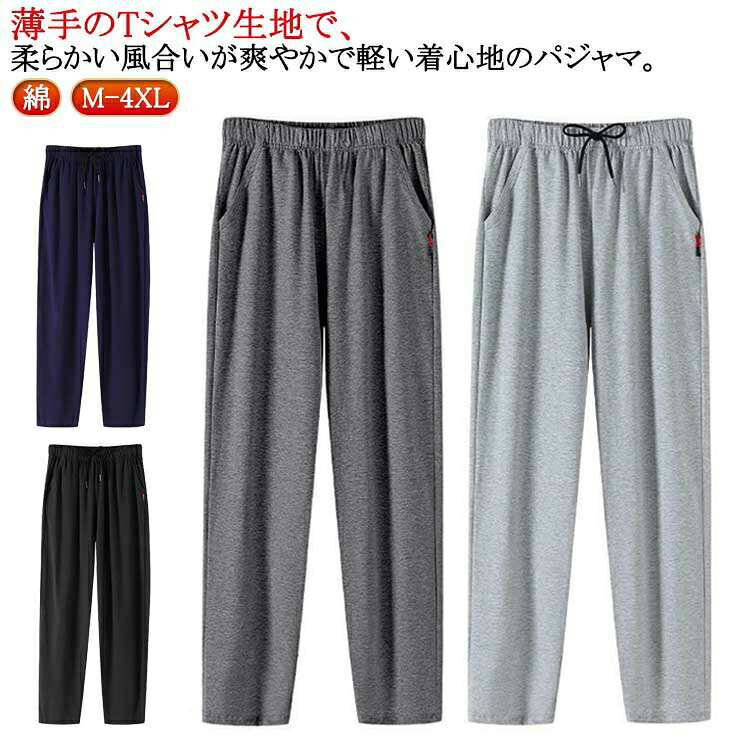 乐天商城 - ルームパンツ メンズ 綿 パジャマ 春 夏 柔らかく軽い薄手の快適Tシャツ素材 部屋着 ルームウェア パジャマ メンズ 綿 ルームパンツ 春 夏 秋 柔らかい 薄手 無地 紳士 家族 おそろい 部屋着 ルームウェア