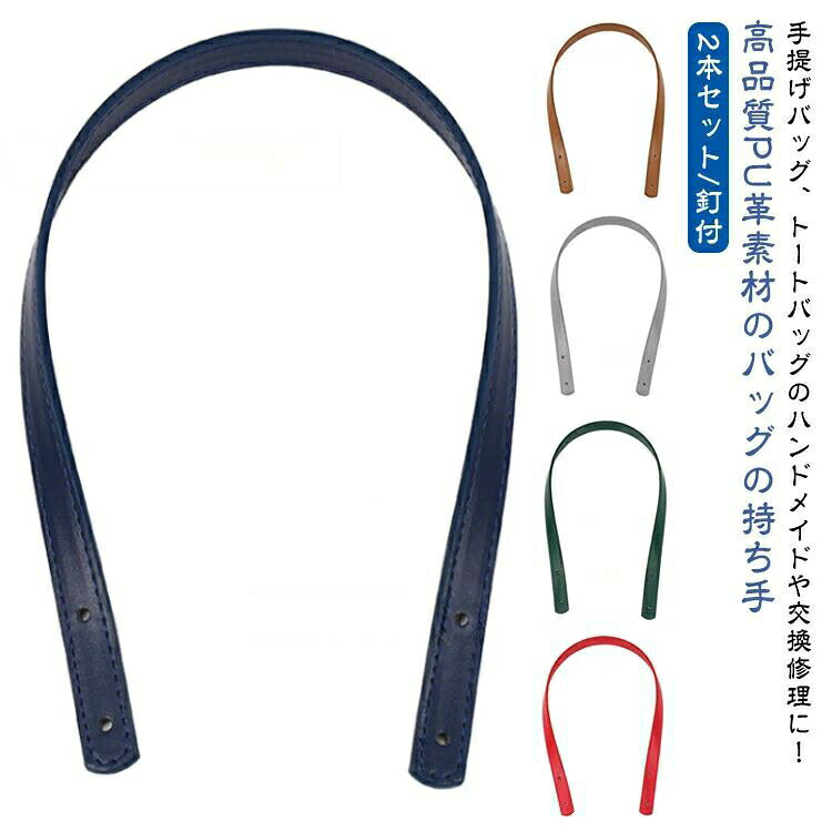 2本セット 持ち手 持ちて 修理 もち手 2つ穴カシメタイプ 釘付 長60cm幅1.8cm ストラップ 持ち手 ハンドル 取っ手 手提げ PUレザー おしゃれ 2本入り 合皮 カシメ バッグ トートバッグ ショルダー カバン 付け替え 交換 修理 DIY 手芸 長い トート 革
