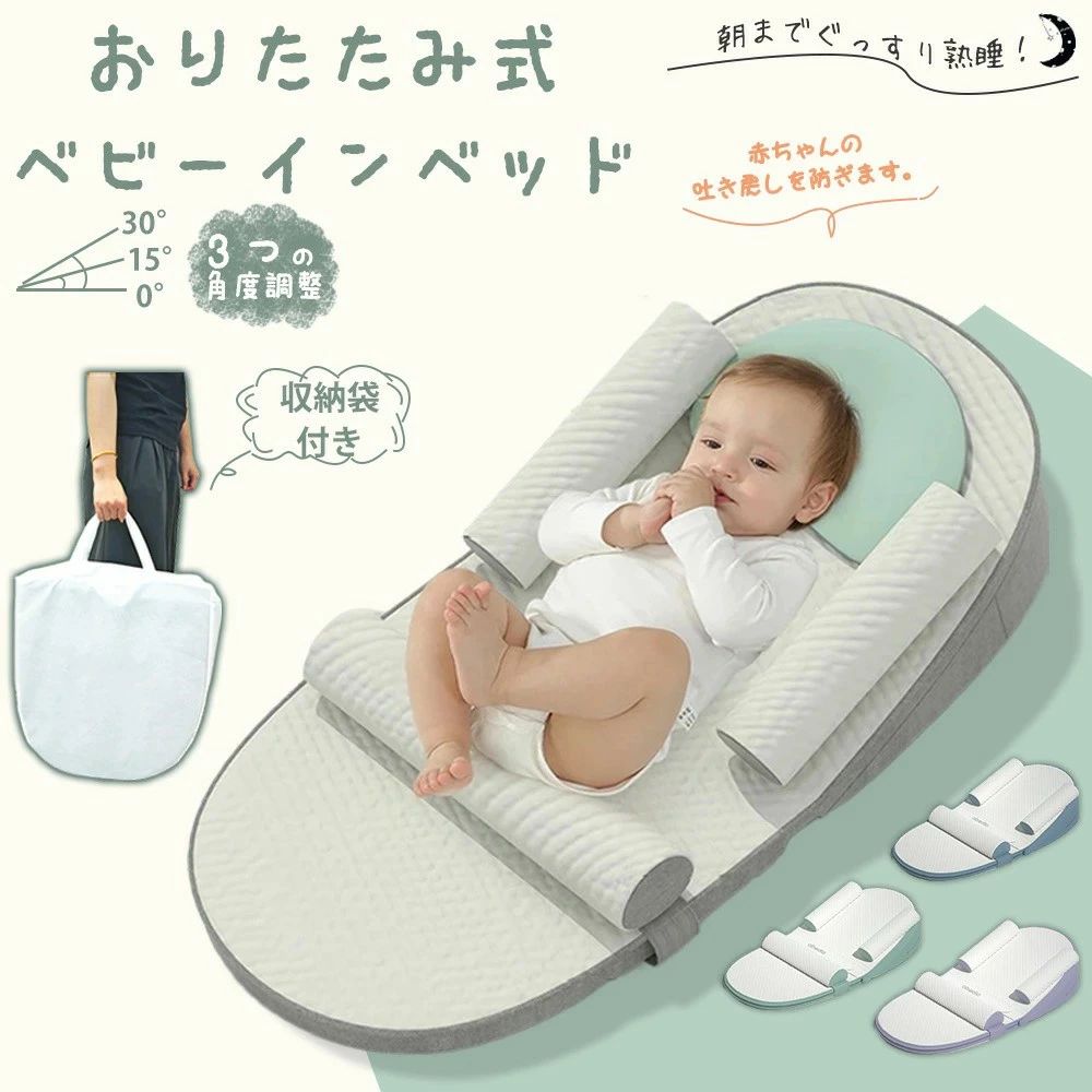 ベビーベッド 添い寝 ベビーインベッド 持ち運び 吐き戻し防止 クッション 赤ちゃん ベビー 折りたたみ 新生児〜18ヶ月 傾斜 枕 吐き戻し 防止 寝返り防止クッション 丸洗いOK 軽量 収納バッグ付き 安眠 ぎゃん泣き 出産祝い 簡易ベビーベッド