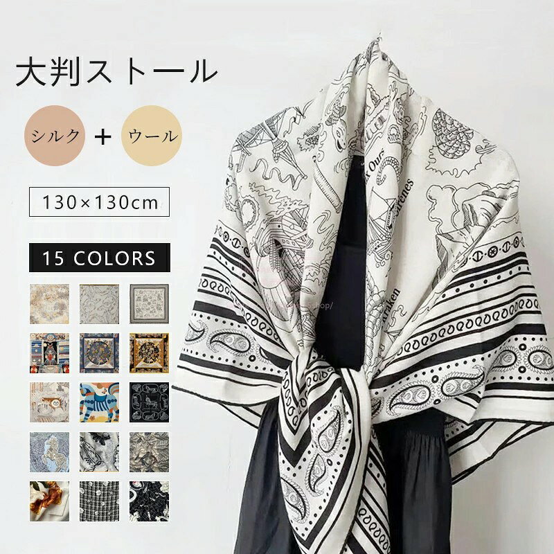 【商品情報】 【オールマイティーに使えるビッグサイズ！便利な大判ストール】 カジュアルなペイズリー柄、身体を覆う130cm×130cmの超ビッグサイズの大判ストール。 ウール×シルクの生地は手触りが柔らかで、薄手なのに暖かい優れものの生地。 首にぐるっと巻いてスカーフやマフラーっぽくアレンジしたり、半分に折って肩から掛ければショール代わりに。 コンパクトに畳めてかさばらないので、持ち歩きにも便利です。 暗くなりがちな秋冬コーデの差し色にぴったりなアイテム。 【pickuppoints】 ・薄手なのに暖かなウール×シルクの生地 ・畳めばコンパクトになるので持ち歩きに便利！ ・夏の冷房対策にもおすすめ ＊注意事項 撮影場所やイメージにより実際の商品と色味が若干異なる場合がございます。 商品のお色味はカラーバリエーション画像をご参照ください。 素材：ウール70％ + シルク30％ 検索関連ワード（本商品の説明ではありません）：母の日ギフト 母の日プレゼント スカーフギフト 大判スカーフ 正方形スカーフ エレガントスカーフ 上品ストール シルクスカーフ 高級スカーフ おしゃれスカーフ フォーマルスカーフ 大人スカーフ 春夏スカーフ 母の日ファッション小物 プレゼントに最適 感謝の気持ち 実用的ギフト 上質スカーフ 落ち着いたデザイン 花柄スカーフ ペイズリー柄スカーフ ナチュラルカラー モノトーンスカーフ シンプルエレガント 大判ストール 上品スカーフ 高級ストール シルクスカーフ ペイズリー柄スカーフ フラワー柄スカーフ おしゃれスカーフ 上質ストール バイカラースカーフ ふんわりストール 大人可愛いスカーフ プレゼントにおすすめ お母さん喜ぶ 誕生日プレゼント お祝い お買い物マラソン 5と0の日 ワンダフルデー スーパーセール スーパーSALE【商品情報】 【オールマイティーに使えるビッグサイズ！便利な大判ストール】 カジュアルなペイズリー柄、身体を覆う130cm×130cmの超ビッグサイズの大判ストール。 ウール×シルクの生地は手触りが柔らかで、薄手なのに暖かい優れものの生地。 首にぐるっと巻いてスカーフやマフラーっぽくアレンジしたり、半分に折って肩から掛ければショール代わりに。 コンパクトに畳めてかさばらないので、持ち歩きにも便利です。 暗くなりがちな秋冬コーデの差し色にぴったりなアイテム。 【pickuppoints】 ・薄手なのに暖かなウール×シルクの生地 ・畳めばコンパクトになるので持ち歩きに便利！ ・夏の冷房対策にもおすすめ ＊注意事項 撮影場所やイメージにより実際の商品と色味が若干異なる場合がございます。 商品のお色味はカラーバリエーション画像をご参照ください。 素材：ウール70％ + シルク30％ 検索関連ワード（本商品の説明ではありません）：母の日ギフト 母の日プレゼント スカーフギフト 大判スカーフ 正方形スカーフ エレガントスカーフ 上品ストール シルクスカーフ 高級スカーフ おしゃれスカーフ フォーマルスカーフ 大人スカーフ 春夏スカーフ 母の日ファッション小物 プレゼントに最適 感謝の気持ち 実用的ギフト 上質スカーフ 落ち着いたデザイン 花柄スカーフ ペイズリー柄スカーフ ナチュラルカラー モノトーンスカーフ シンプルエレガント 大判ストール 上品スカーフ 高級ストール シルクスカーフ ペイズリー柄スカーフ フラワー柄スカーフ おしゃれスカーフ 上質ストール バイカラースカーフ ふんわりストール 大人可愛いスカーフ プレゼントにおすすめ お母さん喜ぶ 誕生日プレゼント お祝い お買い物マラソン 5と0の日 ワンダフルデー スーパーセール スーパーSALE
