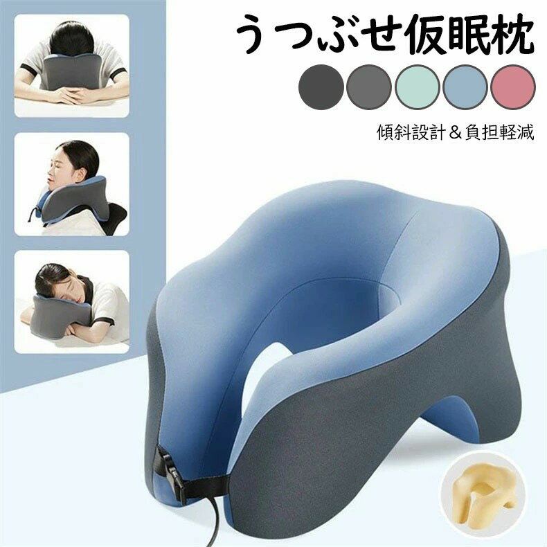うつぶせ仮眠枕 おしゃれ ネックピロー クッション 低反発枕 U型枕 携帯枕 首枕 うつ伏せ寝枕 顔マクラ 枕 うつぶせ枕 お昼寝枕 昼寝 枕 デスク 仮眠用 極厚 保健 快眠 快適 昼寝 旅行 出張 機内 車内 飛行機 新幹線 オフィス 傾斜設計 負担軽減 癒し 寝具 受験勉強 休憩 5色