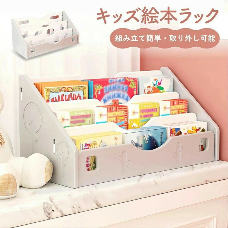 絵本ラック 収納 絵本ラック コンパクト 絵本ラック ロータイプ 絵本ラック 卓上 絵本ラック おもちゃ箱 絵本棚 おもちゃ収納 絵本 ラック ブック ラック 子供 組立簡単 おしゃれ 絵本 収納 可愛い おもちゃ 子供用 本棚 収納ラック かわ