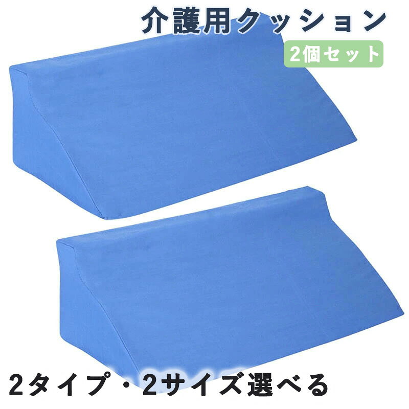 介護用クッション 滑り止め 三角クッション 2個セット 床ずれ防止 軽量 カバー取外し 洗濯可能 体位サポート