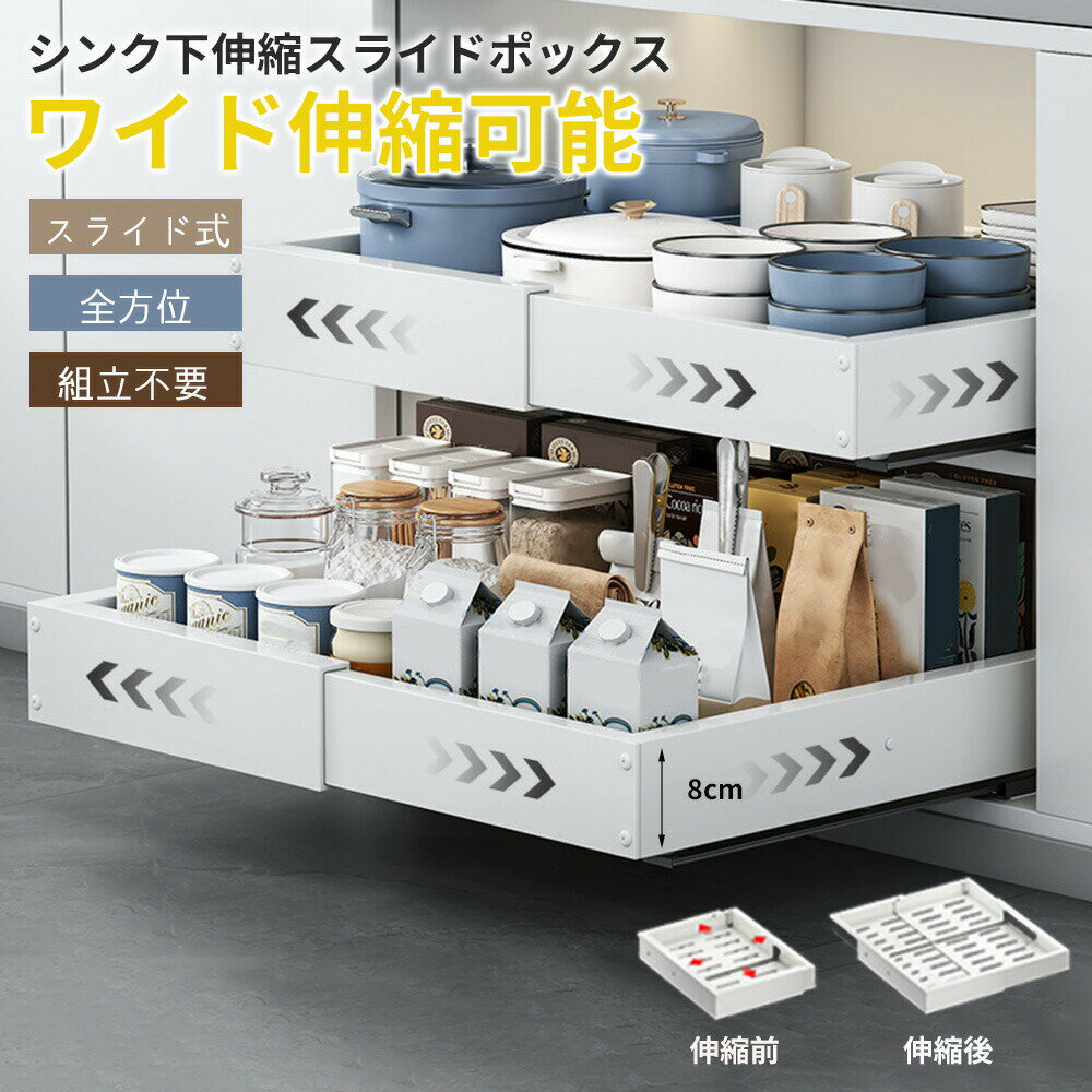 伸縮スライドボックス シンク下 キッチン シンク スライド 全方位伸縮 収納 整理 ...