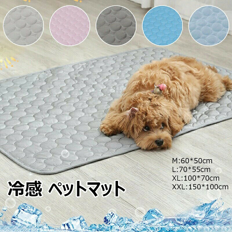 【サイズ】：M：60*50cm；L：70*55cm；XL：100*70cm；XXL：150*100cm 【素材】接触冷感素材を採用することで，蒸し暑くて寝苦しい夜もひんやり快適に過ごせます。触り滑らか爽快，子供やペットに使用できます。裏面は通気性に優れた網形状を使用するから、熱や湿気を早くて拡散するすることができます。軽量，軽くて折畳んで、バッグに入って、どこへ携帯使用便利です。洗濯機で洗えます。 【通気性良い】片面は涼しげな感じの生地、裏面は通気性の良いメッシュ構造で、速乾し、柔らかいです。 【繰り返し利用可能】お手入れも簡単で、手で洗うことも出来るし、洗濯機で洗うのもできます。折り畳み可能なので収納も便利です、お出かけ時に使うのは便利です。 【長時間持続するひんやり感】：接触冷感性が高い、触った瞬間からひんやりするのが嬉しい。熱をすばやく拡散させる『涼感素材』です。手のひらで触れるだけで冷たさを実感できます。はなれればすぐ放熱するので、寝返りを打てばひんやり感が続きます。また、吸収速乾の特殊加工をかけている為、汗によるベタツキを抑えます。 【多用途で色んな使い方】 冷却マットはペット犬猫用だけじゃなくて、人間の夏の足元マットやオフィス椅子用マット、車席のマット、ノートパソコンマットとしても大活躍できます。色んな場合に簡単に使える夏のひんやりグッズ、ペット用品。暑い夏にはペットや人間に適度な冷たさで涼感を与えてくれます。 ※【ご注意】 ※ ※製造中生地の継ぎ目の若干のズレや、形やサイズに多少の誤差が生じる場合が機械による生産のため、品質上の問題はございません。ぜひご理解下さい。 ※サイズ表記は目安です。若干の誤差がある場合がございます。この素材は、色落ちの性質がありますので、お取扱いにご注意ください ※ご覧になっている画面の明るさ等により、実際の商品と多少色味が異なる場合がございます。 ※モデルが使用している小物、アクセサリ等は商品内容に含まれません、別売りです。 ※注文急増、物流倉庫の混雑等により、発送が遅れる場合がございます。 ※当店ではラッピングのサービスが提供していなく予めご了承ください。 ※お問い合わせの対応は、平日10時・12時、15時・18時頃に対応しております。【サイズ】：M：60*50cm；L：70*55cm；XL：100*70cm；XXL：150*100cm 【素材】接触冷感素材を採用することで，蒸し暑くて寝苦しい夜もひんやり快適に過ごせます。触り滑らか爽快，子供やペットに使用できます。裏面は通気性に優れた網形状を使用するから、熱や湿気を早くて拡散するすることができます。軽量，軽くて折畳んで、バッグに入って、どこへ携帯使用便利です。洗濯機で洗えます。 【通気性良い】片面は涼しげな感じの生地、裏面は通気性の良いメッシュ構造で、速乾し、柔らかいです。 【繰り返し利用可能】お手入れも簡単で、手で洗うことも出来るし、洗濯機で洗うのもできます。折り畳み可能なので収納も便利です、お出かけ時に使うのは便利です。 【長時間持続するひんやり感】：接触冷感性が高い、触った瞬間からひんやりするのが嬉しい。熱をすばやく拡散させる『涼感素材』です。手のひらで触れるだけで冷たさを実感できます。はなれればすぐ放熱するので、寝返りを打てばひんやり感が続きます。また、吸収速乾の特殊加工をかけている為、汗によるベタツキを抑えます。 【多用途で色んな使い方】 冷却マットはペット犬猫用だけじゃなくて、人間の夏の足元マットやオフィス椅子用マット、車席のマット、ノートパソコンマットとしても大活躍できます。色んな場合に簡単に使える夏のひんやりグッズ、ペット用品。暑い夏にはペットや人間に適度な冷たさで涼感を与えてくれます。 ※【ご注意】 ※ ※製造中生地の継ぎ目の若干のズレや、形やサイズに多少の誤差が生じる場合が機械による生産のため、品質上の問題はございません。ぜひご理解下さい。 ※サイズ表記は目安です。若干の誤差がある場合がございます。この素材は、色落ちの性質がありますので、お取扱いにご注意ください ※ご覧になっている画面の明るさ等により、実際の商品と多少色味が異なる場合がございます。 ※モデルが使用している小物、アクセサリ等は商品内容に含まれません、別売りです。 ※注文急増、物流倉庫の混雑等により、発送が遅れる場合がございます。 ※当店ではラッピングのサービスが提供していなく予めご了承ください。 ※お問い合わせの対応は、平日10時・12時、15時・18時頃に対応しております。