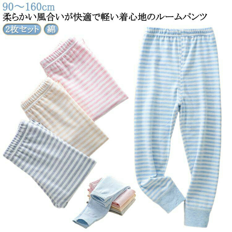 ルームパンツ キッズ 2枚セット 男の子 女の子 綿 パジャマ 子供 春秋 冬 ボーイズ ガールズ ジュニア 部屋着 ルームウェア ロングパンツ ボトムス おそろい ウエストゴム 大きいサイズ 通気 柔らかい 90 100 110 120 130 140 150 160cm