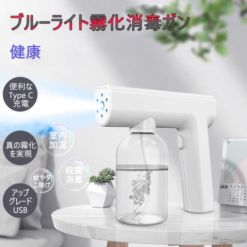 製品パラメータ 名称：手持ち電動スプレガン 色：黒色/白色 水筒容量：300ml 霧化レベル：ナノ 製品重量：300g 製品サイズ：170*160*63mm 表面技術：つや消し塗装 スプレー範囲：2.0m-2.5m 製造国：中国 ブルーライト付きナノスプレーがんには、USB充電ケーブルが付属です。使用前には完全に充電必要があります。充電中は赤いライトが点灯し、満電時ライトが消えます 容器には希釈したアルコールや各種希釈した消毒液を入れ、ガンにねじ込みます。 消毒液一本は約20分間噴霧できる。