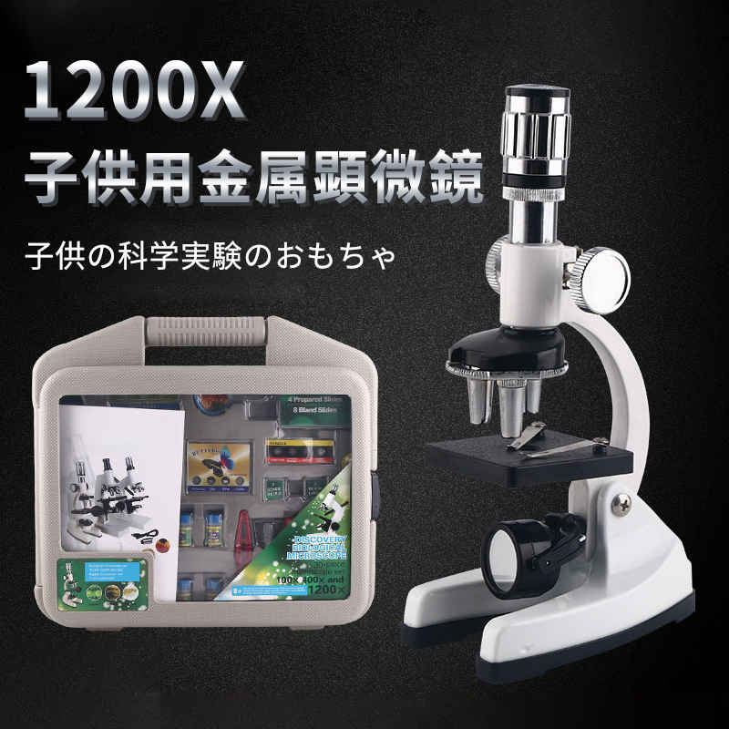 お買い物マラソン【P5倍】お子様、お孫さんのプレゼントに最適！学習用 顕微鏡 倍率1200x 実験 知育 理科 生物顕微鏡と反射顕微鏡 マイクロスコープ 子供用 小学生 中学生 高校生 初心者 自由研究 クリスマス 進学祝い 入学祝い 人気 おすすめ
