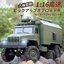 お買い物マラソン【P5倍】1/16 RCカー 六駆リモコントラック オフロード軍用トラックのおもちゃ 6WD 六輪駆動 シミュレーションカーモデル 独立衝撃吸収材 知育玩具 人気 プレゼント