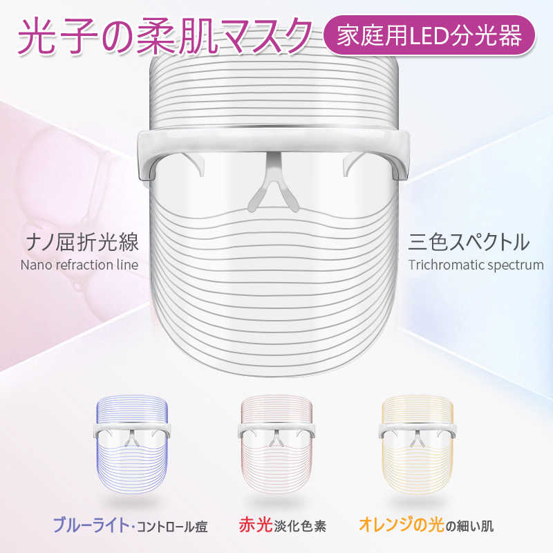 お買い物マラソン【P5倍】4in1 美顔器 LED美顔 光子の柔肌マスク 三色スペクトル マスク 光エステ 3色光IPL 光美容器 3色 リフトアップ 美肌 美肌 ニキビ対策 ホームエステ 毛穴 乾燥肌 弾力 ハリ 美肌 老化防 スキンケア