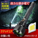 お買い物マラソン【P5倍】懐中電灯 led USB充電式 超強力 ハンディライト 照射範囲 500m P70超高輝度LEDライト キャンプ用品 高輝度 遠くまで SOS点滅 5モード IPX6防水 フラッシュライト 小型 軍用 停電 地震対策 アウトドア