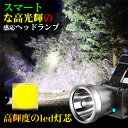 お買い物マラソン【P5倍】LEDヘッドライト 充電式 ヘッドライト 釣り 作業 2点灯モード P50 高輝度 充電式 残量表示 USB輸出 感応スイッチ 登山 夜釣り アウトドア作業 調節可 高光量 軽量 暗所作業 作業用ライト 2色可選択