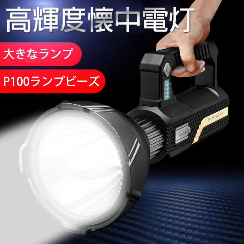 お買い物マラソン【P5倍】LEDスーパーライト P100 夜道 散歩 アウトドア 防犯 防災 強力 ミニ 照射距離1800m 台風 COBサイドライト 災..