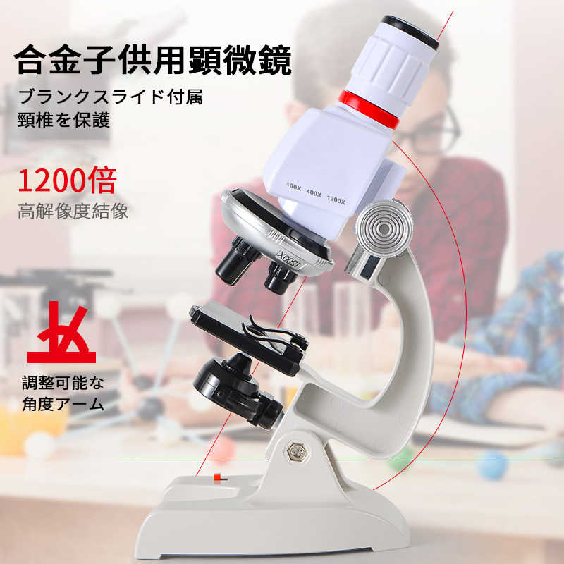 【P5倍】お子様、お孫さんのプレゼントに最適！合金顕微鏡 学習用 顕微鏡 倍率100-1200x 実験 知育 理科 生物顕微鏡と反射顕微鏡 マイクロスコープ 子供用 小学生 中学生 高校生 初心者 自由研究 クリスマス 進学祝い 入学祝い 人気 おすすめ アルミケース包装