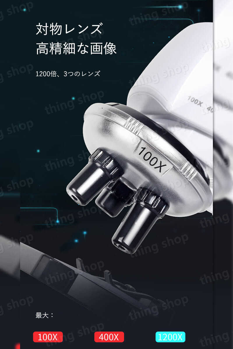 シングスのお買い物マラソン【5倍】お子様、お孫さんのプレゼントに最適！学習用 1200x 顕微鏡 実験 知育 理科 生物顕微鏡と反射顕微鏡 子供の頃から科学への興味を育てる マイクロスコープ 子供用 小学生 中学生 高校生 初心者 自由研究 クリスマス 進学祝い 入学祝い 人気 おすすめ｜アングル3