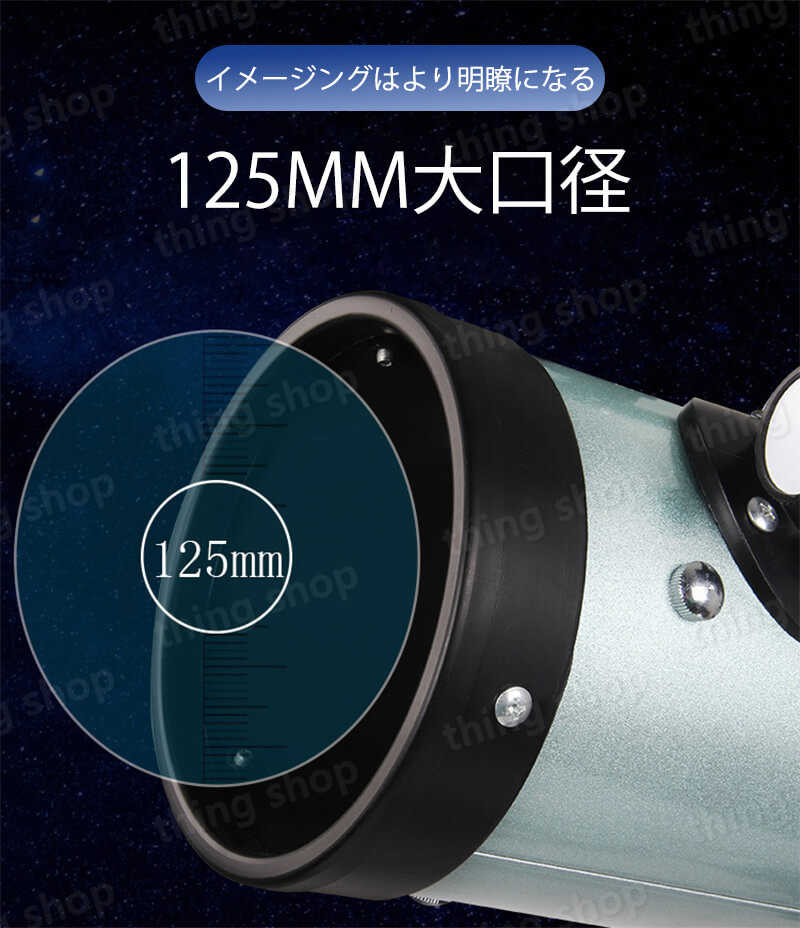 お買い物マラソン【P5倍】天体望遠鏡 スマホ 撮影 初心者 セット 望遠鏡 天体 子供用 口径125MM 350x 小学生 三脚 高さ調節可能 接眼レンズ 天体観測 検索 科学 知育 スポーツ 射的 防災 監視 警備 光化学 夜空 星座 アウトドア 自然観察 夏休み 天体望遠鏡 入門 入学祝い 2