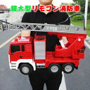 お買い物マラソン【P5倍】リモコン都市消防車 超大型リモコン消防車 ラジコンカー ラジコン 救急車 ミニカー トイカー 働く車 RCカー 車おもちゃ 電動 消防...