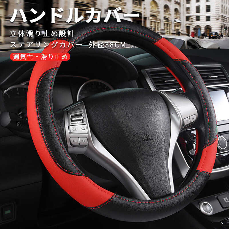 Rakuten - お買い物マラソン【P5倍】ステアリングカバー 通用タイピ 軽自動車 ステアリングカバー 車内用品 ハンドルカバー ステアリング 軽自動車 普通車 ワゴン ミニバン カーインテリア 車飾り 汚れ 滑り防止 握りやすい ハンドルカバー 革調車 車用品
